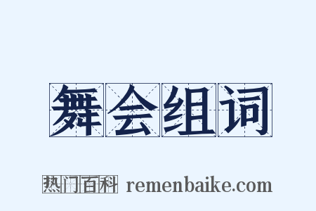 舞会组词是什么意思的图片